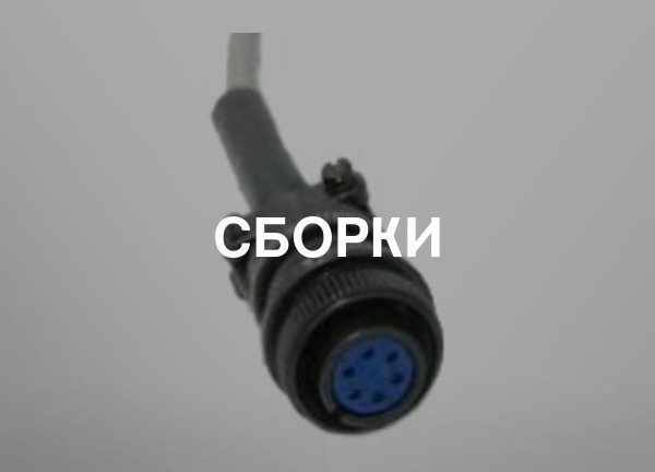 Сборки