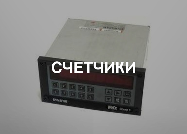 Счетчики