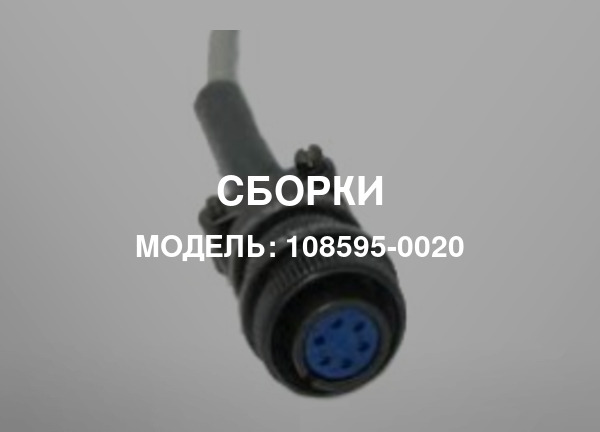 Модель: 108595-0020