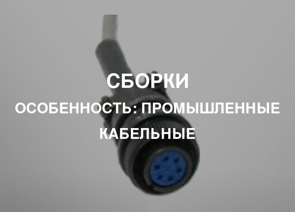 Особенность: Промышленные кабельные
